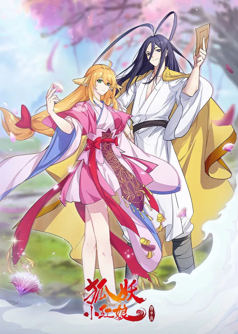 狐妖小红娘·镜花缘篇(全集)
