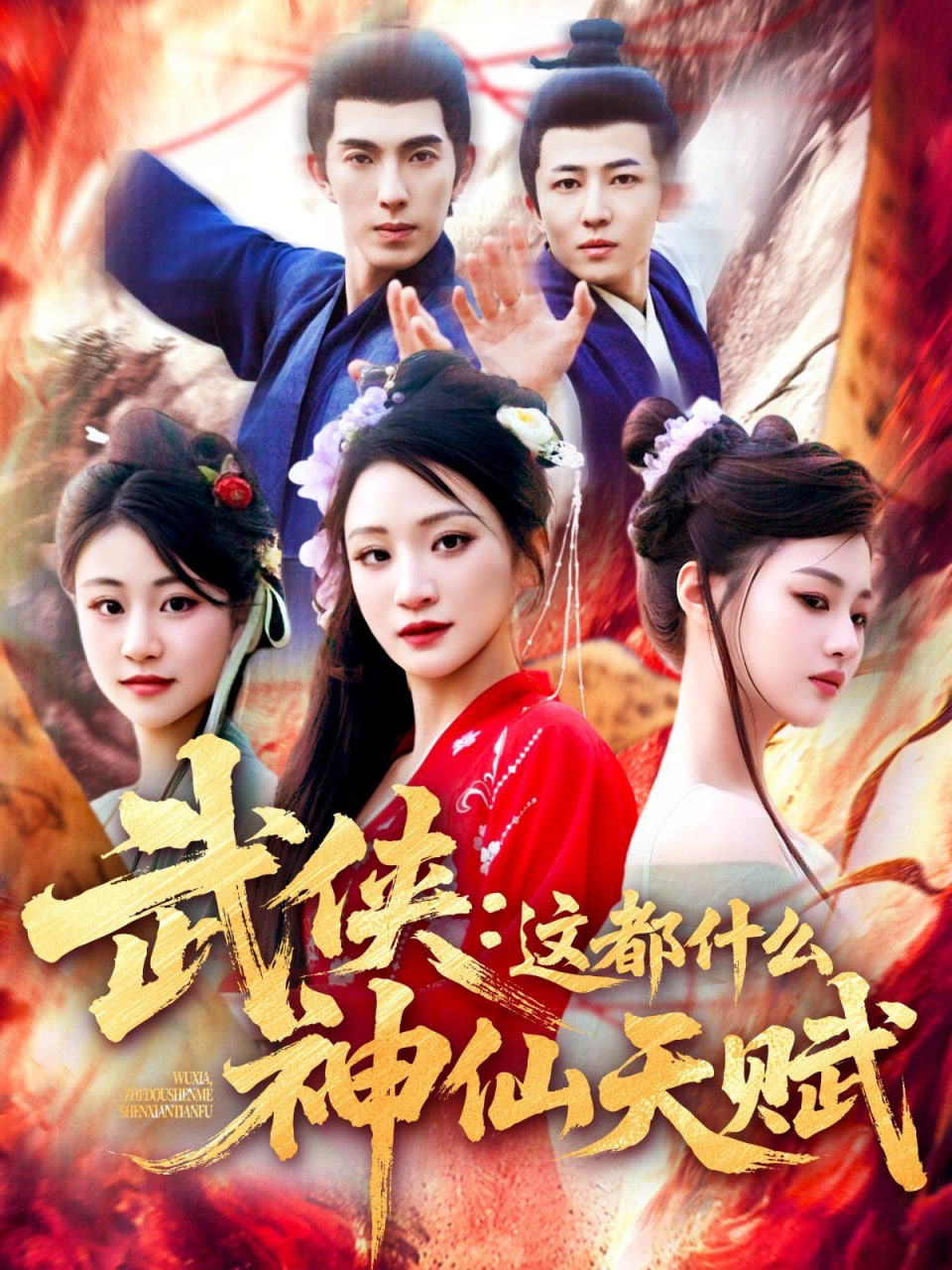 武侠这都什么神仙天赋(全集)