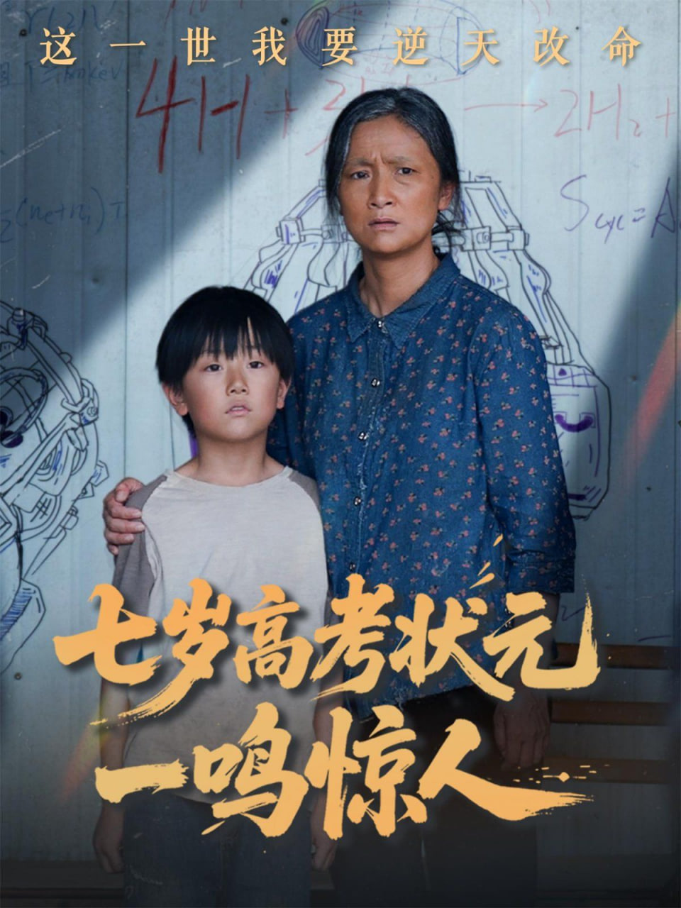 七岁高考状元一鸣惊人(全集)