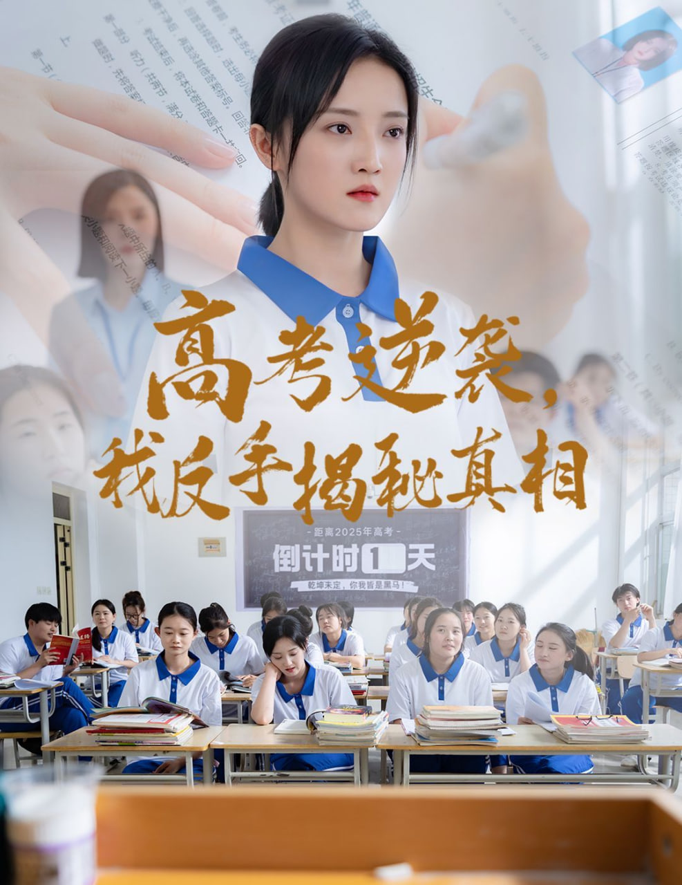 高考逆袭，我反手揭秘真相(全集)