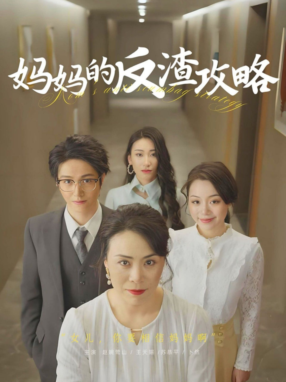 妈妈的反渣攻略(全集)