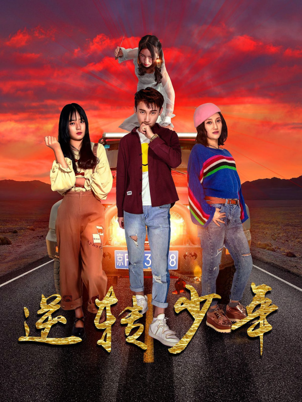 逆转少年(全集)