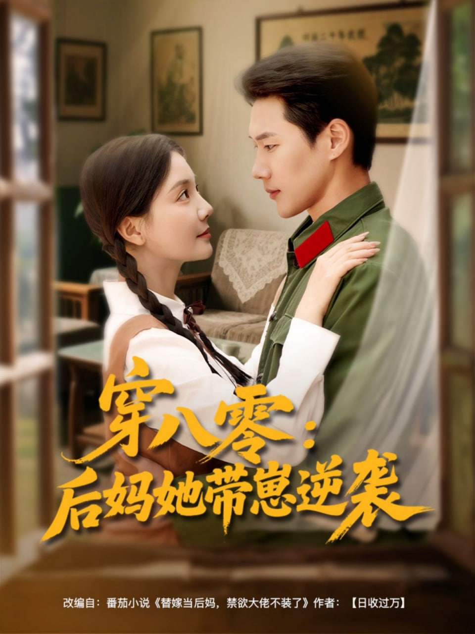 穿八零后妈她带崽逆袭(全集)