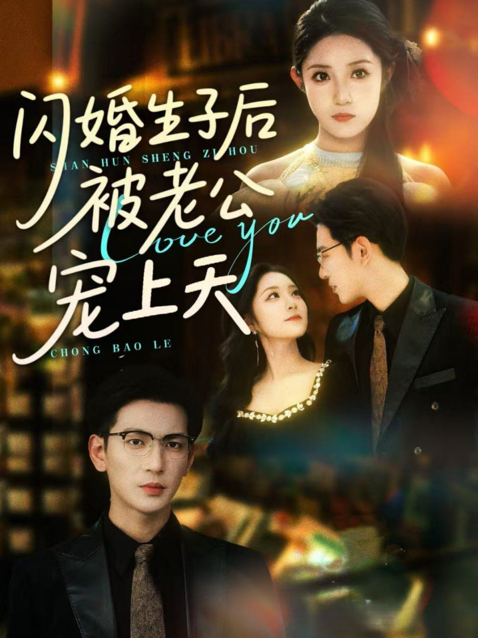 闪婚生子后被老公宠上天(全集)