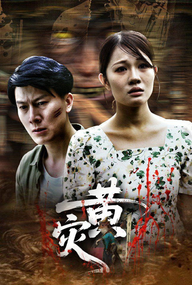 黄灾(全集)