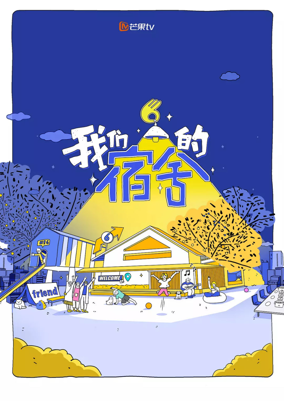 我们的宿舍