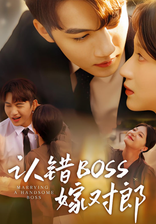 认错boss嫁对郎(全集)