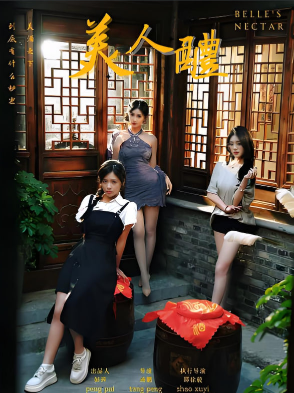 美人醴(全集)