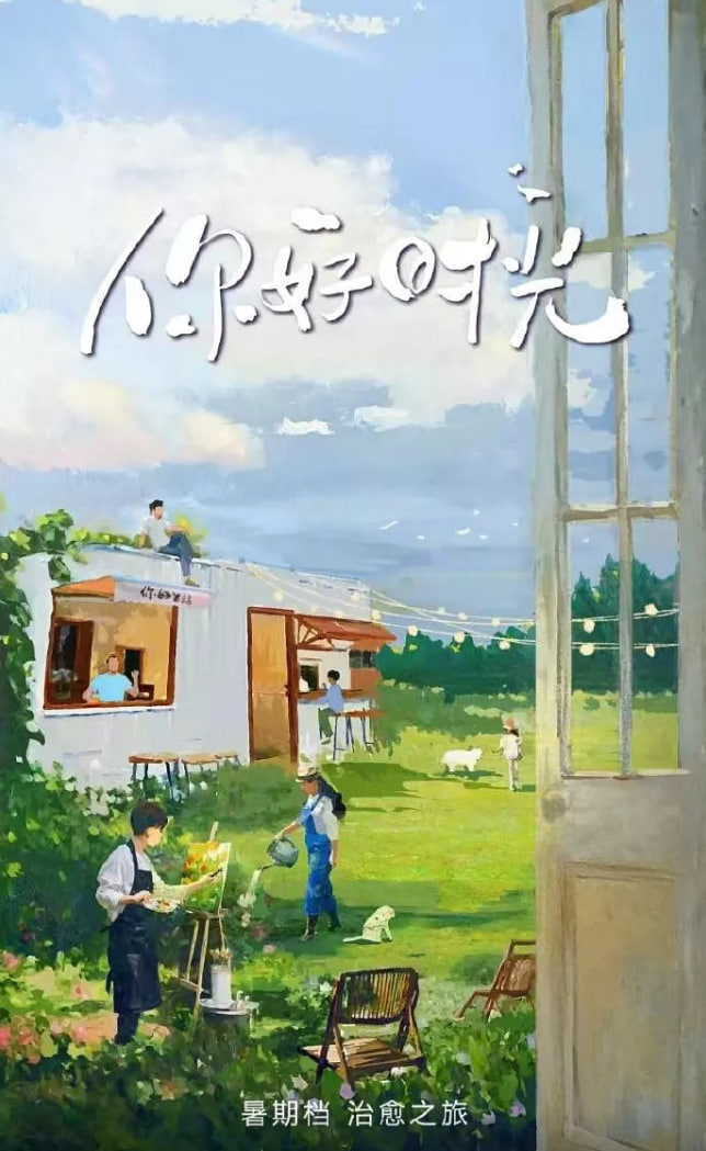 你好时光