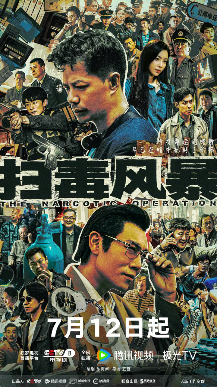 扫毒风暴(全集)