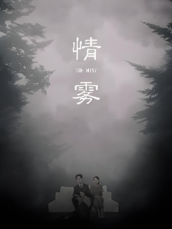 情雾(全集)