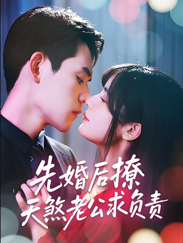 先婚后撩天煞老公求负责(全集)