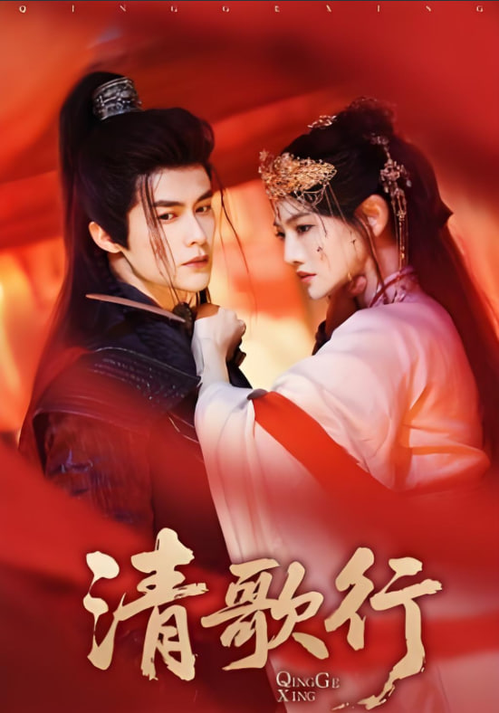 清歌行(全集)