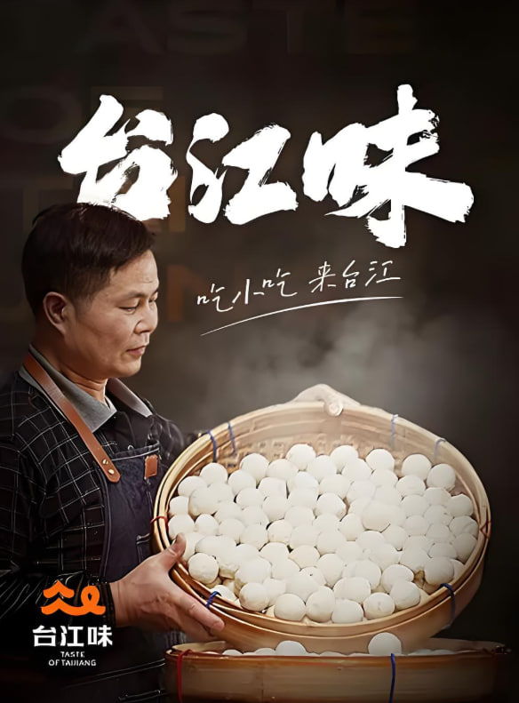 台江味(全集)