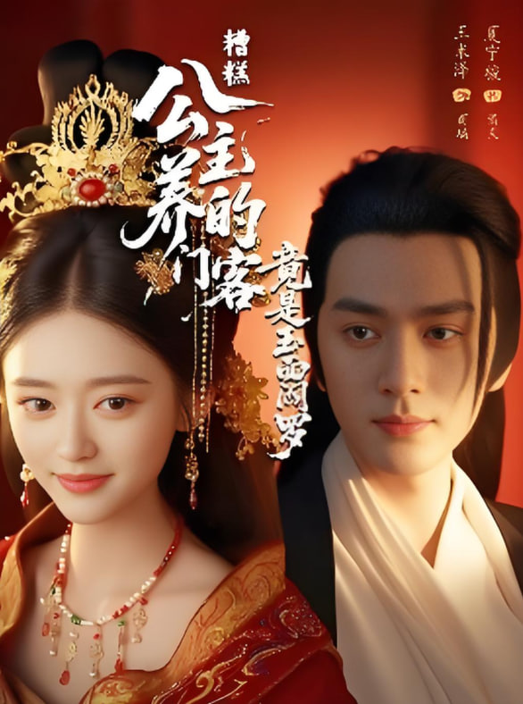 糟糕公主养的门客竟是玉面阎罗(全集)