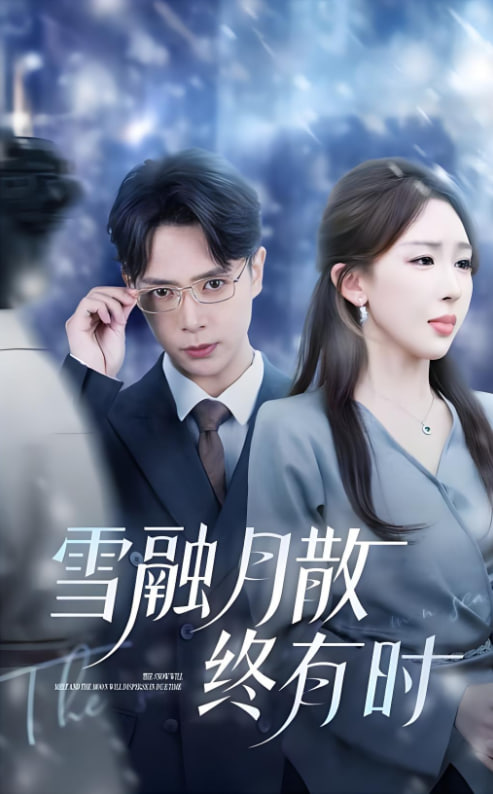 雪融月散终有时(全集)