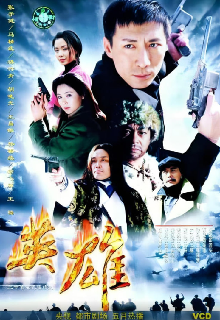英雄 2001(全集)
