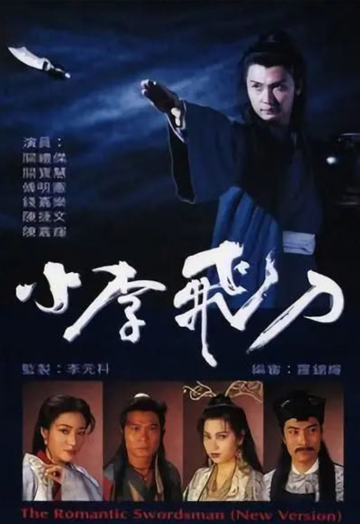 小李飞刀 1995(全集)