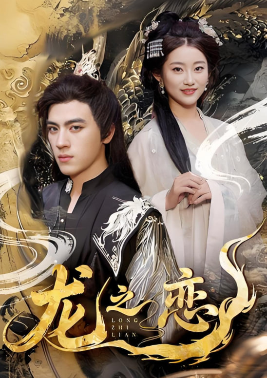 龙之恋(全集)