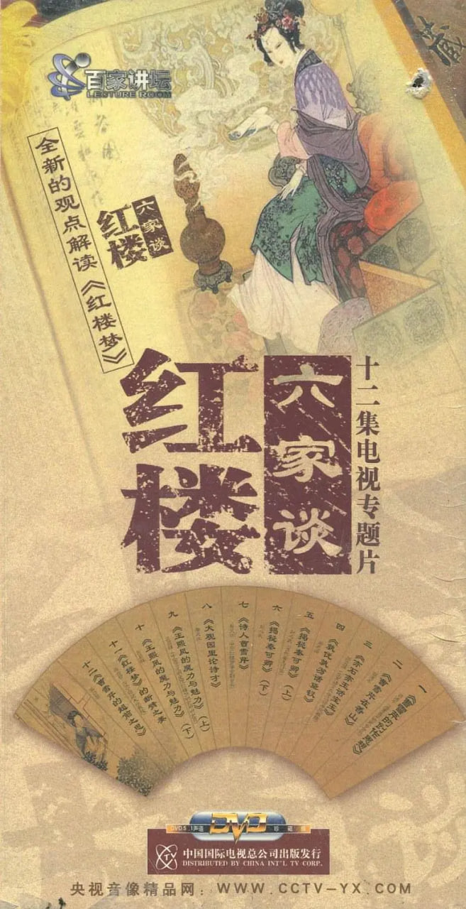 百家讲坛：红楼六家谈(全集)