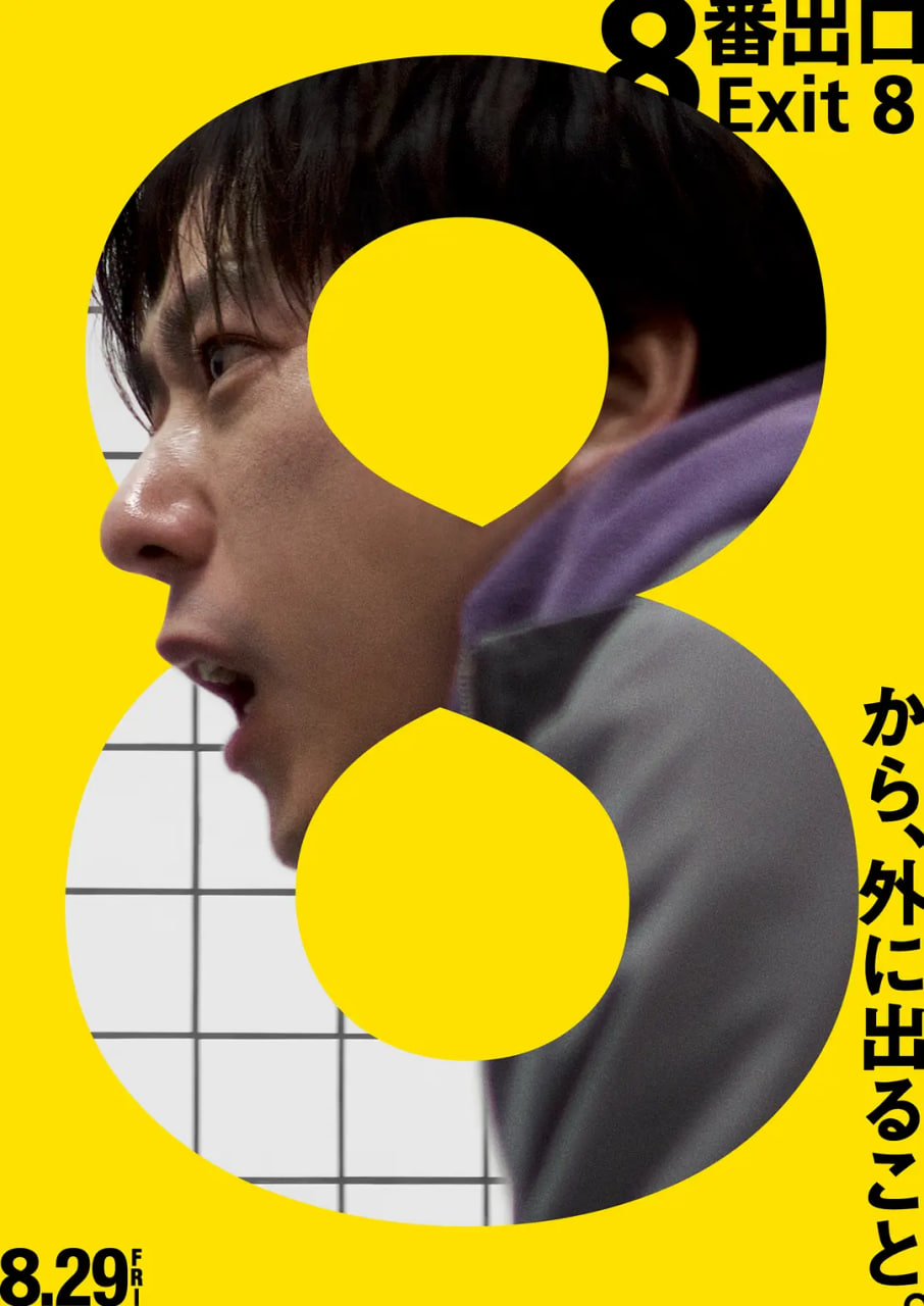 8号出口