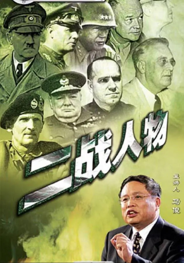 百家讲坛：二战人物(全集)