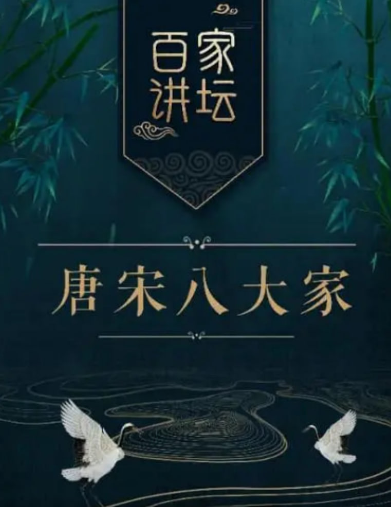 百家讲坛之唐宋八大家(全集)