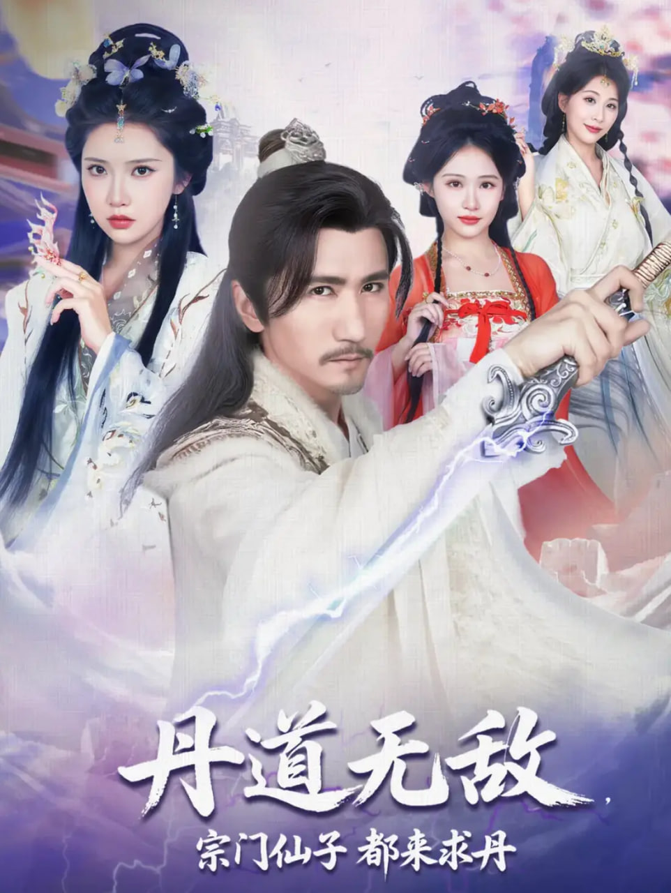 丹道无敌宗门仙子都来求丹(全集)
