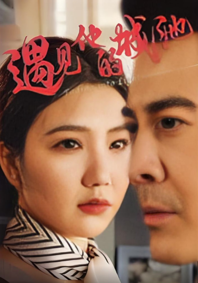 遇见他的城池(全集)