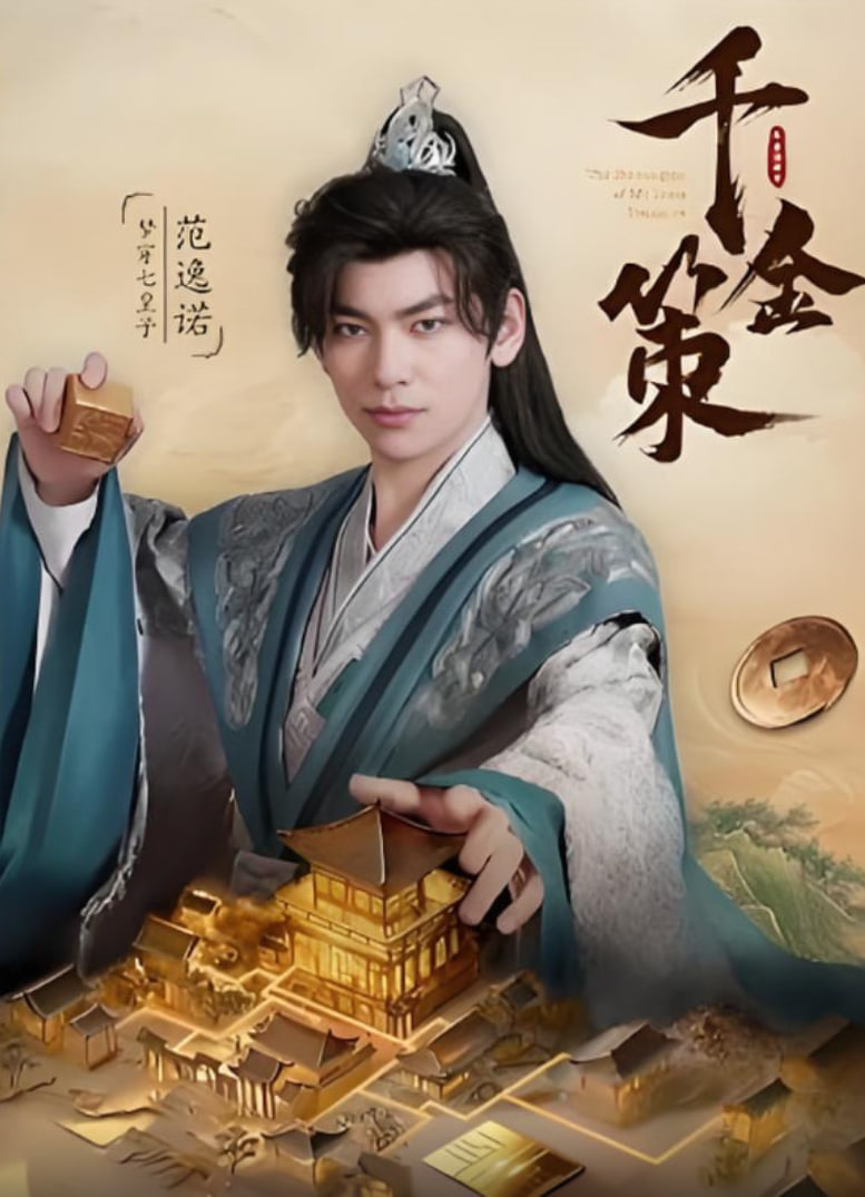 千金策(全集)