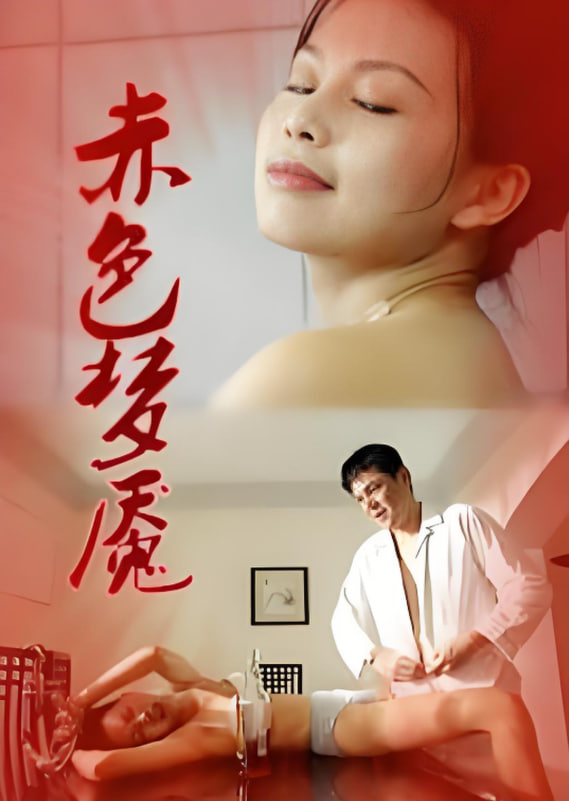 赤色梦魇 1997