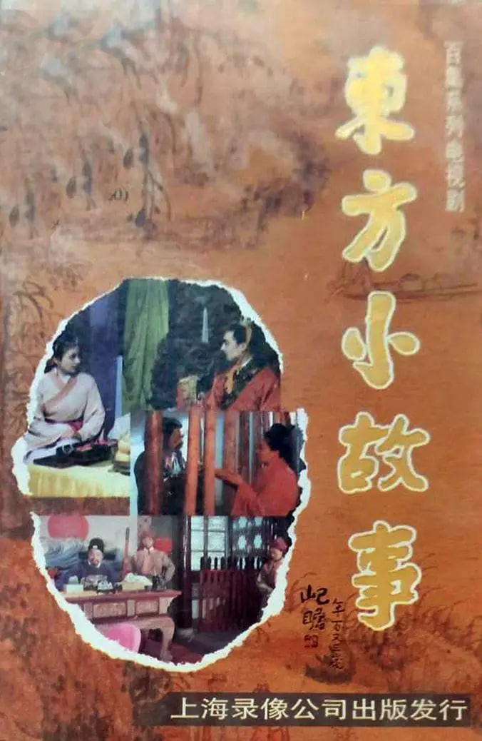 东方小故事古代版(全集)