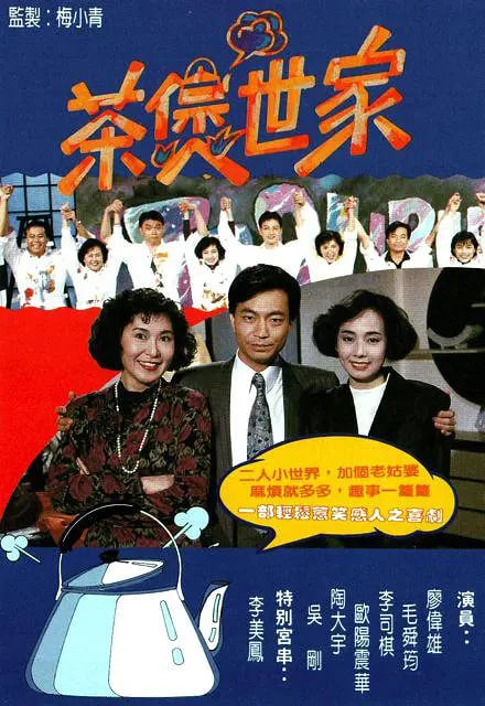 茶煲世家(全集)