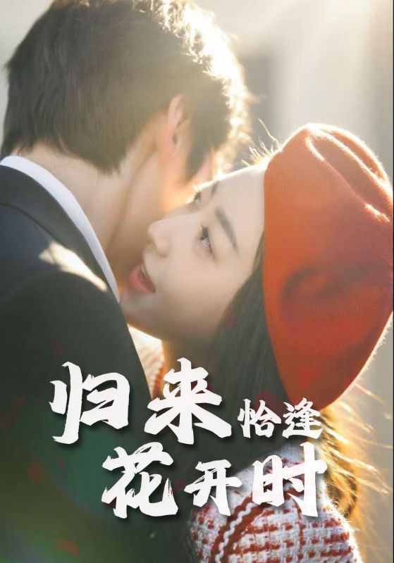 归来恰逢花开时(全集)