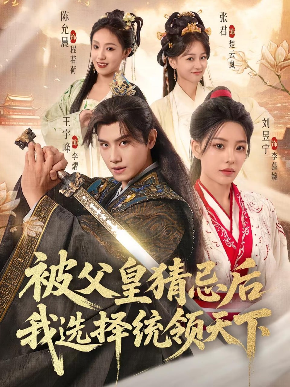 被父皇猜忌后我选择统领天下(全集)