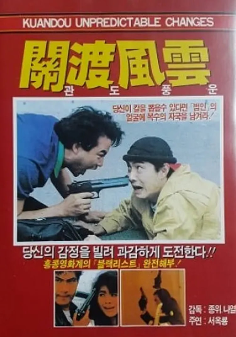 关渡风云