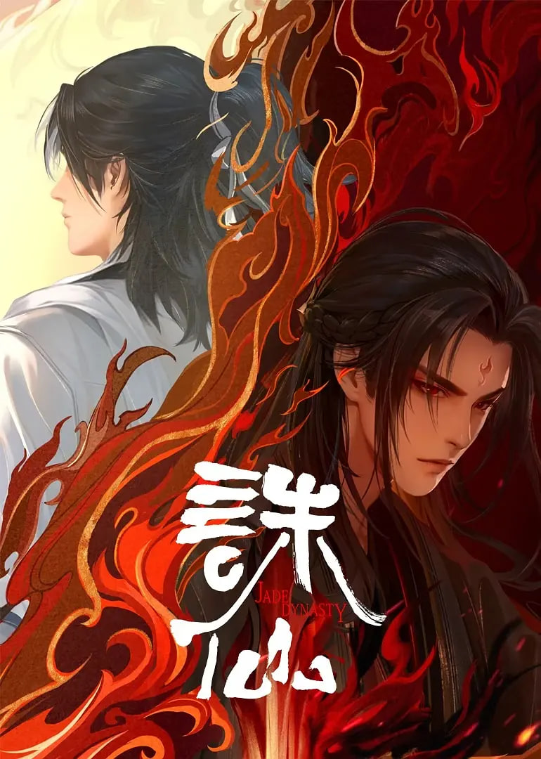 诛仙 第二季(全集)