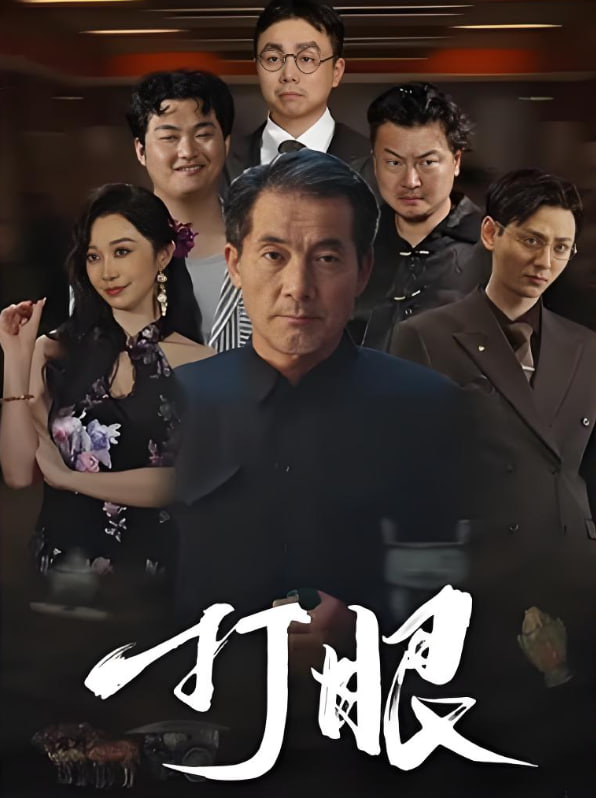 打眼(全集)
