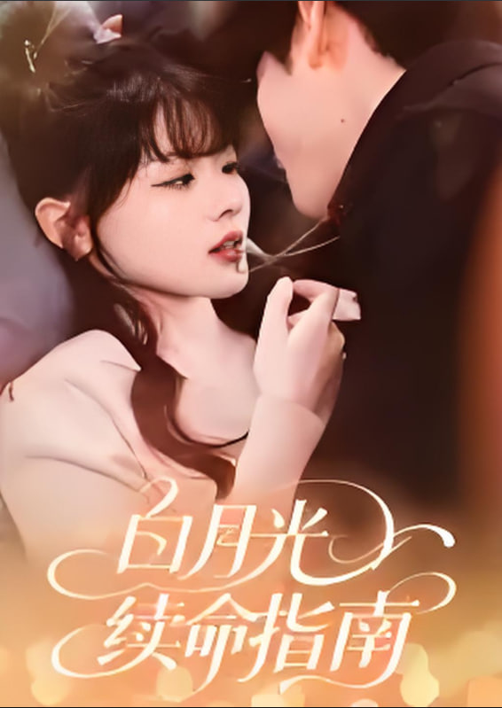 白月光续命指南(全集)