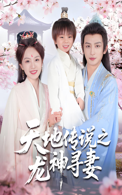 天地传说之龙神寻妻（长相思烬九霄劫）(全集)