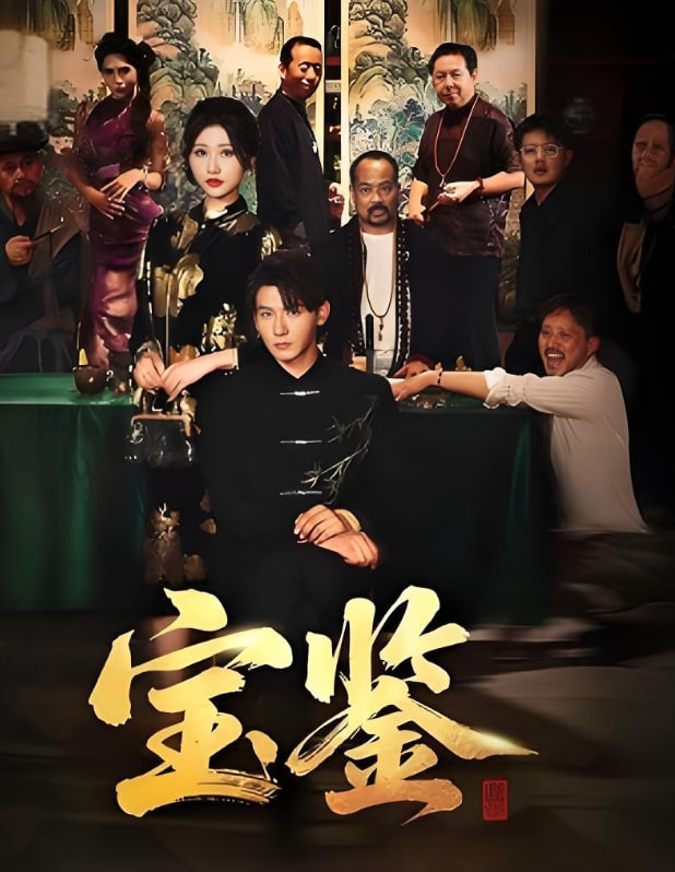 宝鉴(全集)