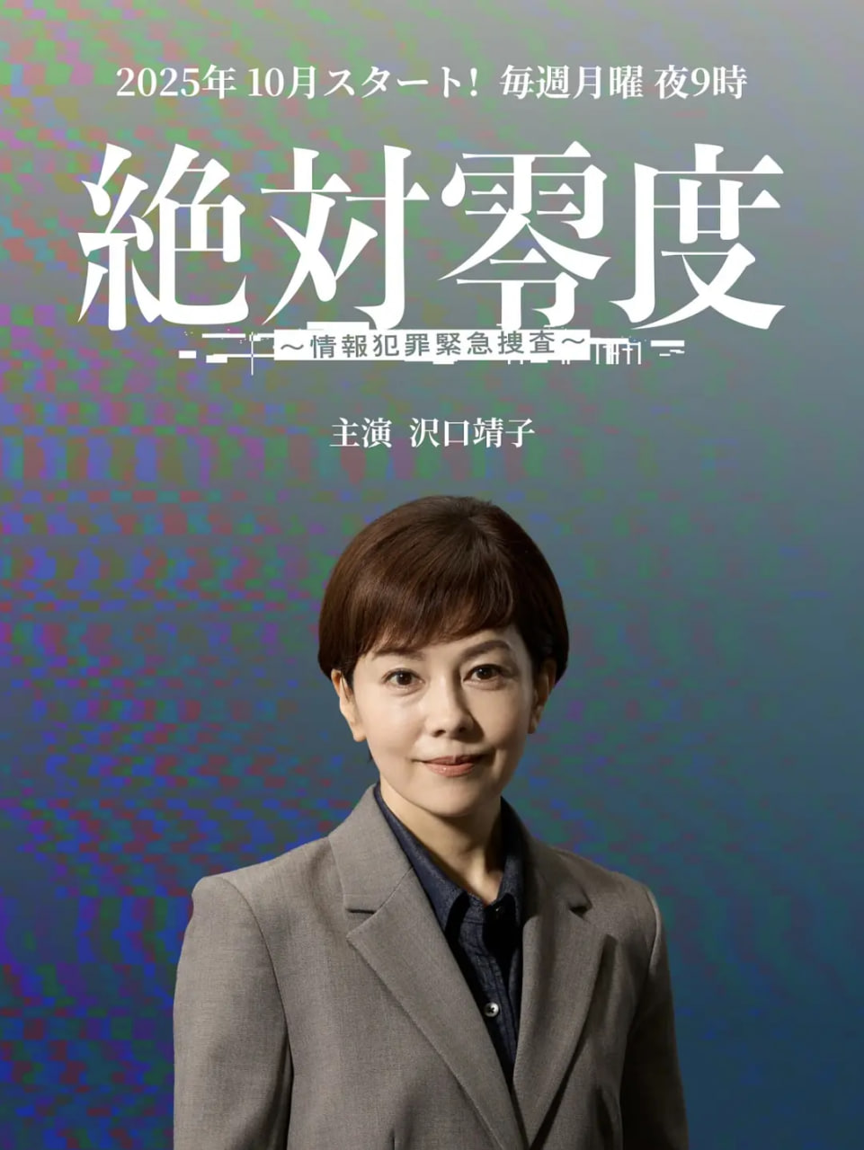 绝对零度 ～情报犯罪紧急搜查～(全集)