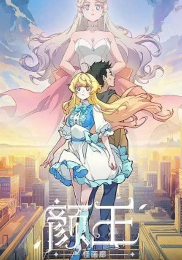 颜王(全集)