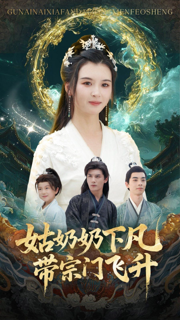 姑奶奶下凡带宗门飞升(全集)