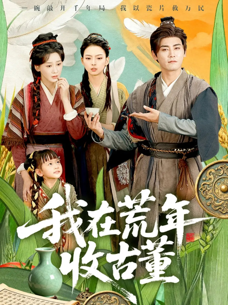 我在荒年收古董(全集)