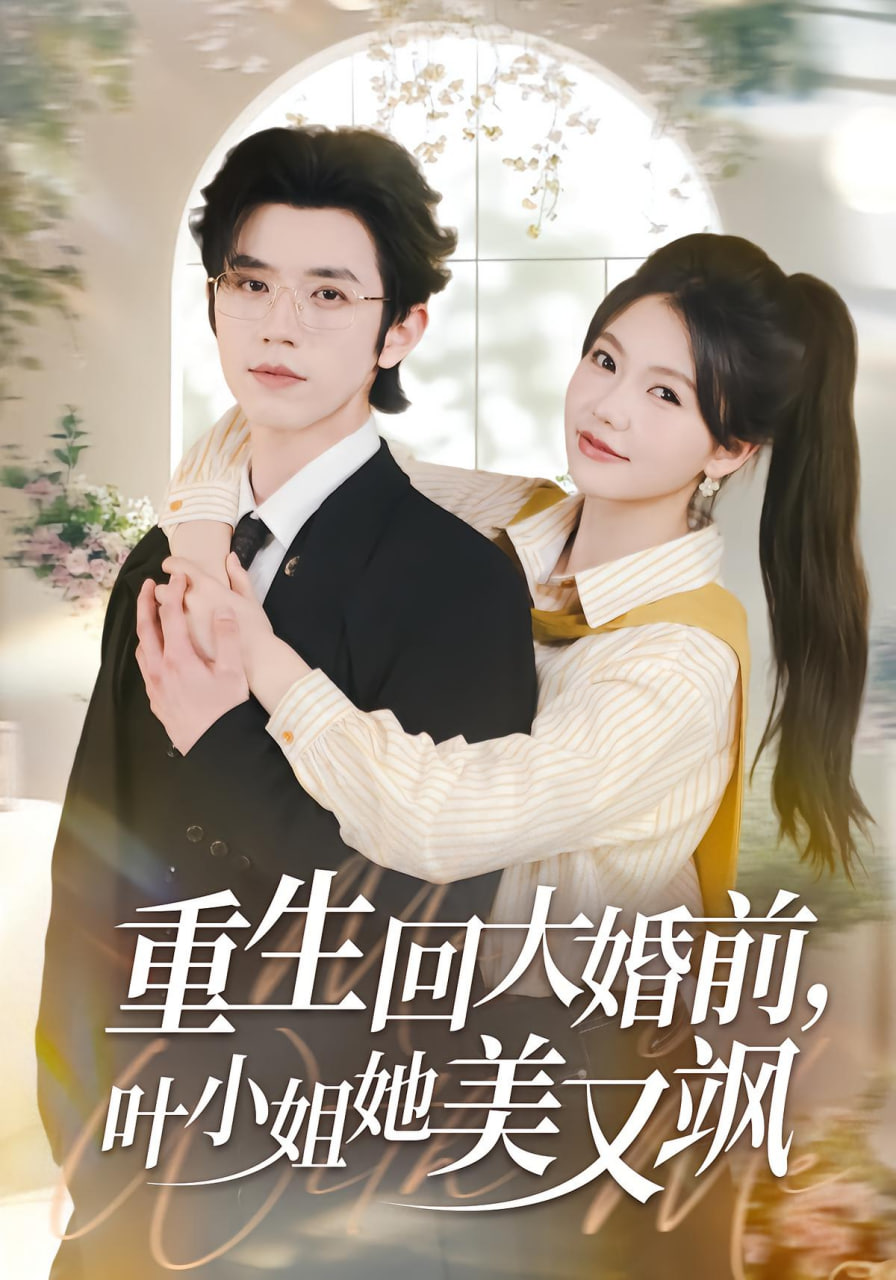 重生回大婚前叶小姐她美又飒(全集)