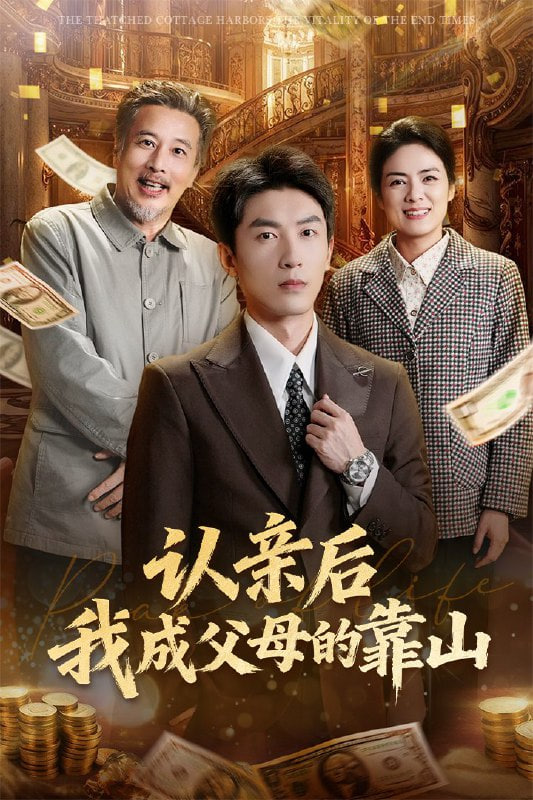 认亲后我成父母的靠山(全集)