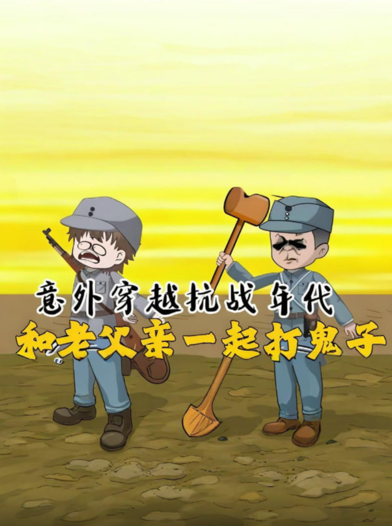 意外穿越抗战年代，和老爹一起打鬼子！(全集)