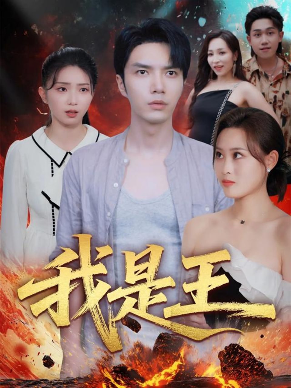 我是王(全集)