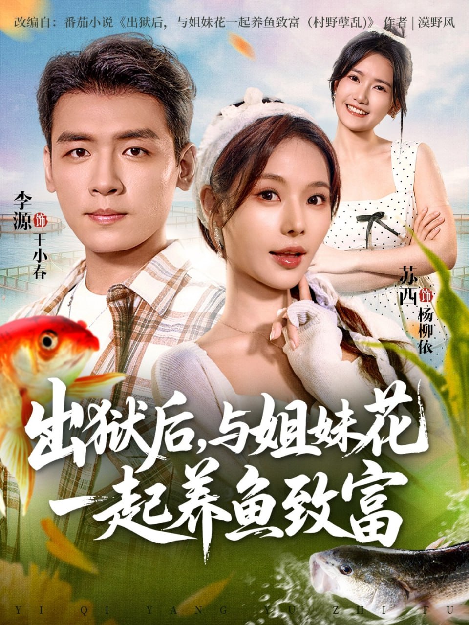 出狱后与姐妹花一起养鱼致富(全集)